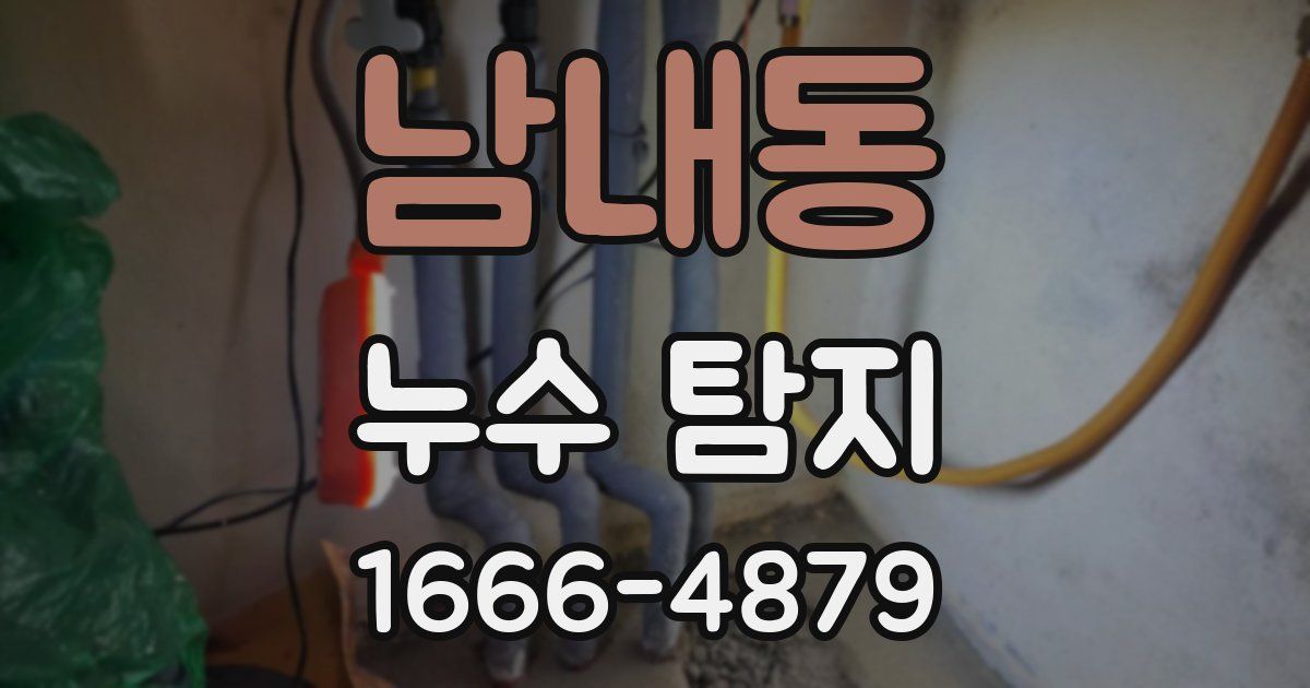 남내동 누수 탐지