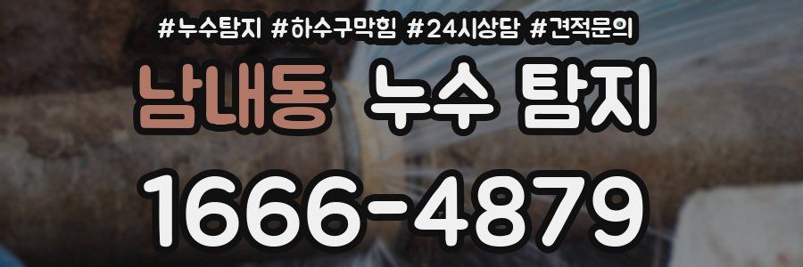 남내동 누수 탐지