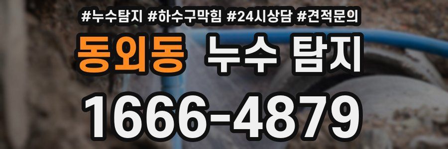 동외동 누수 탐지