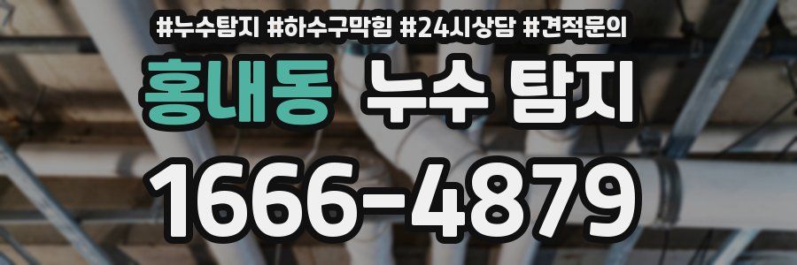 홍내동 누수 탐지