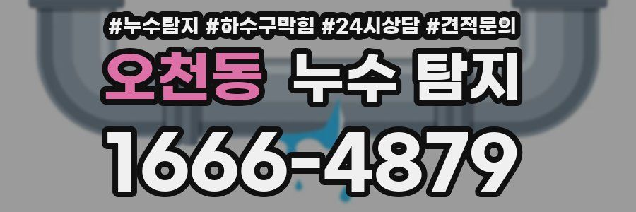 오천동 누수 탐지