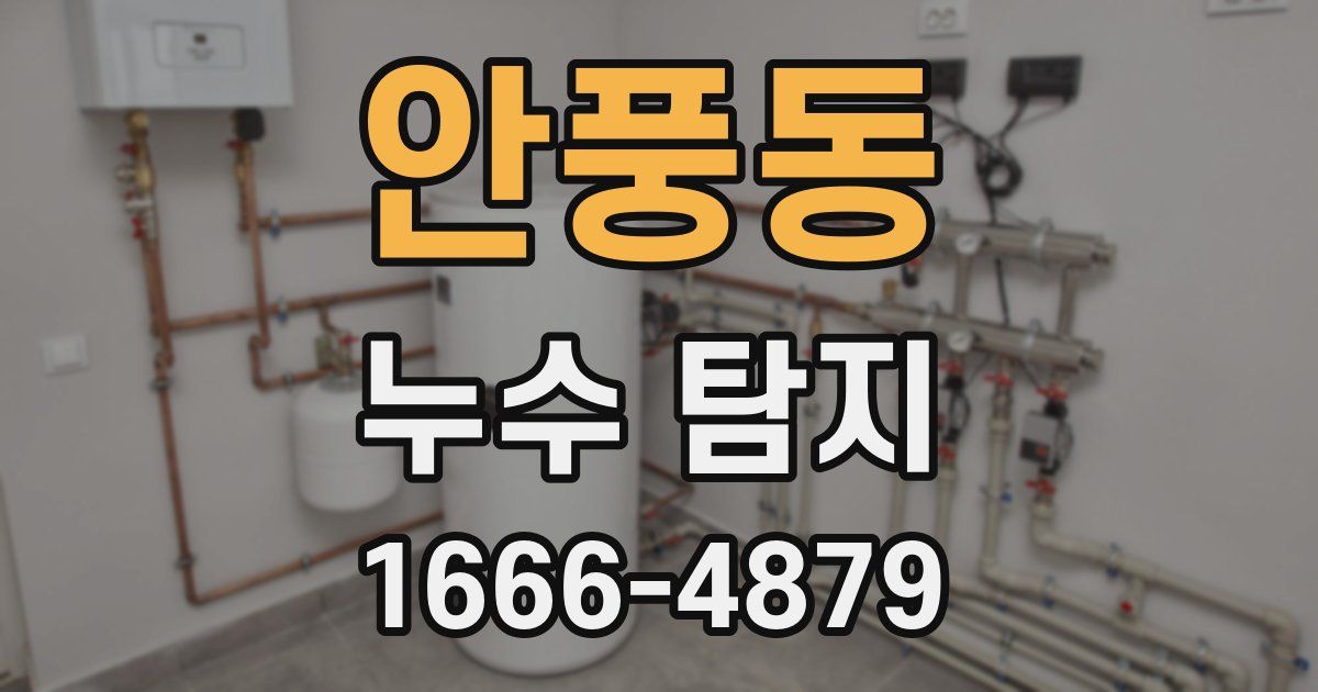 안풍동 누수 탐지