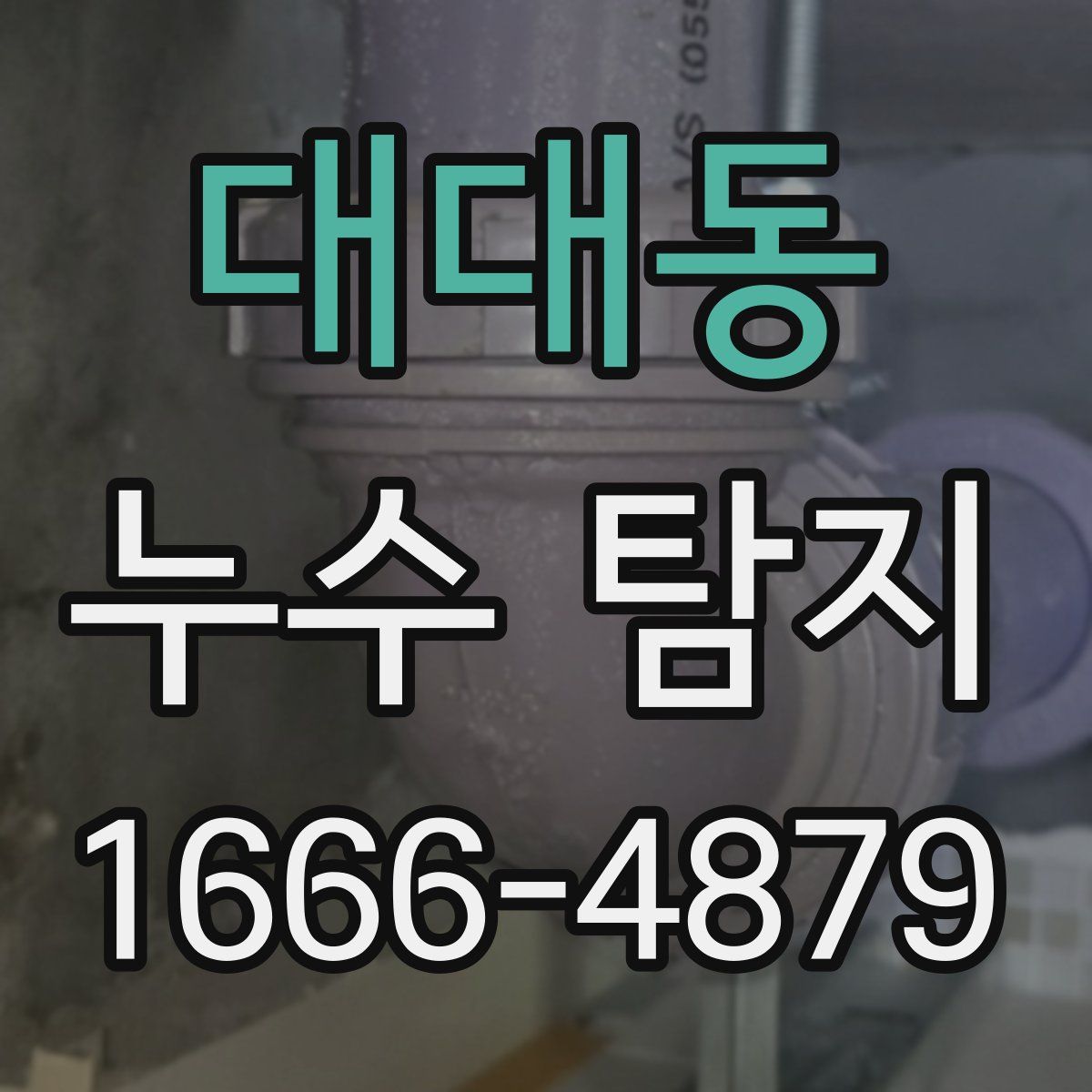 대대동 누수 탐지