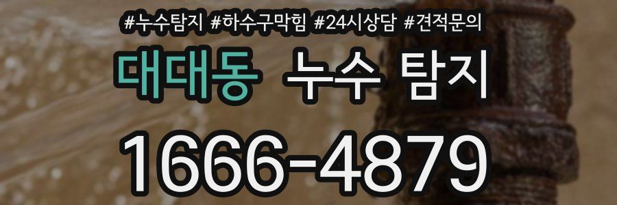 대대동 누수 탐지
