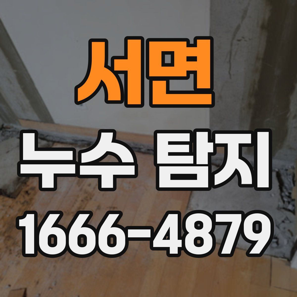 서면 누수 탐지