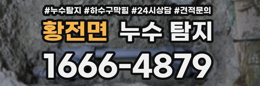 황전면 누수 탐지