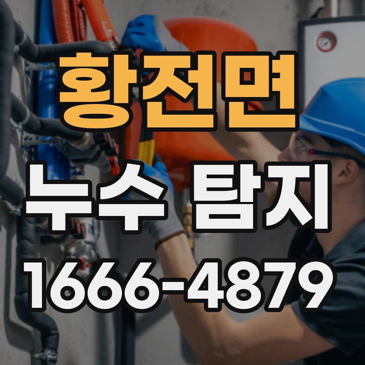 황전면 누수 탐지