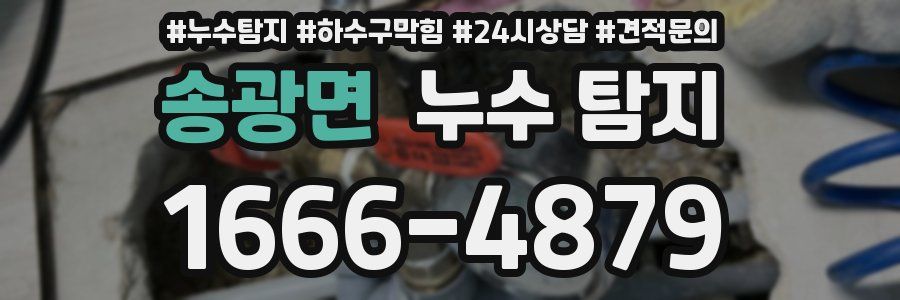 송광면 누수 탐지