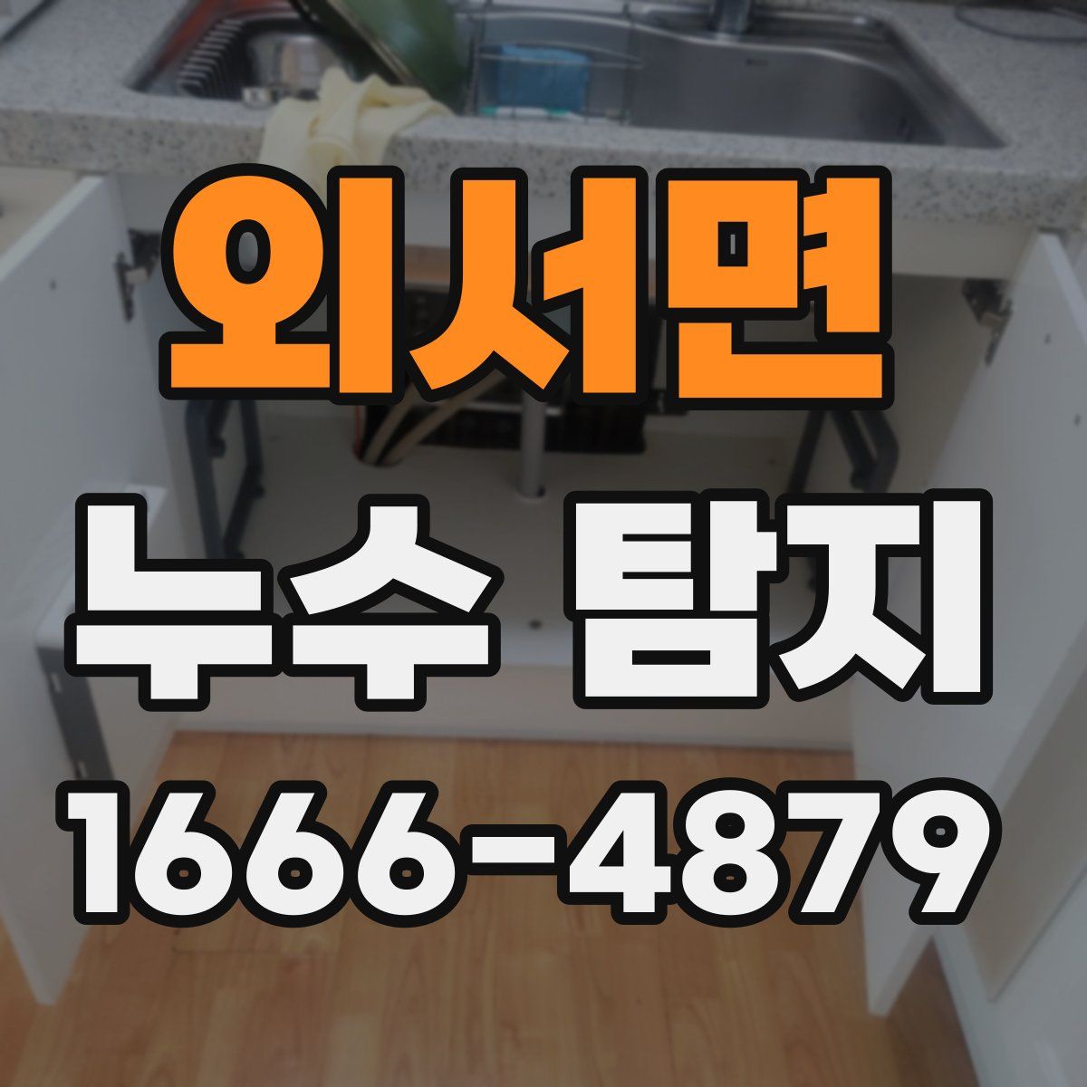 외서면 누수 탐지