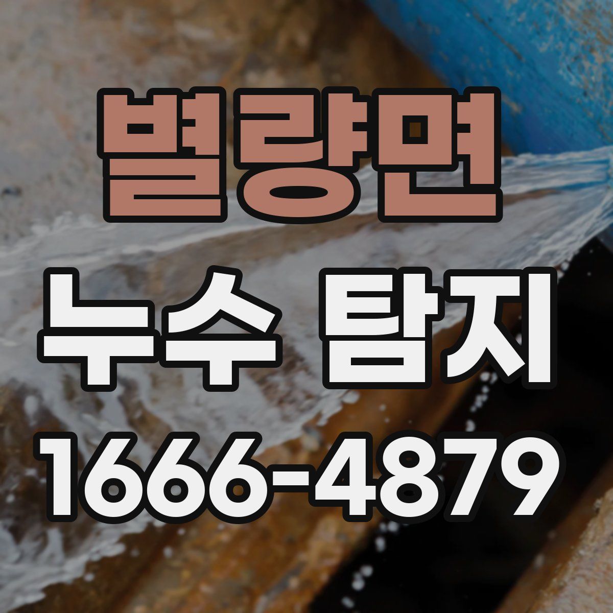 별량면 누수 탐지
