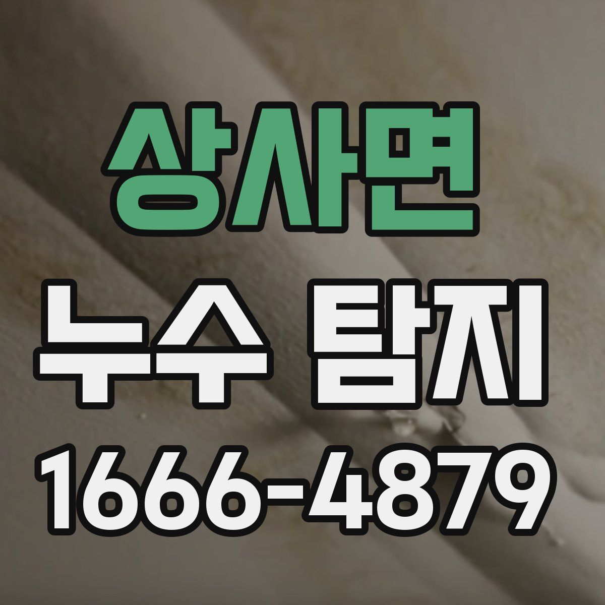 상사면 누수 탐지