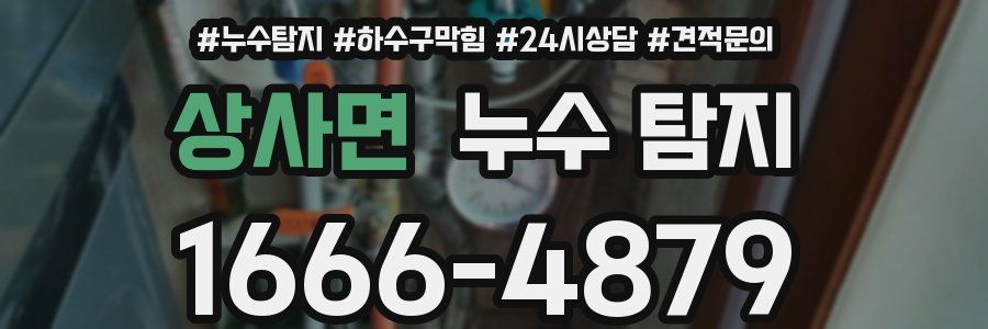상사면 누수 탐지