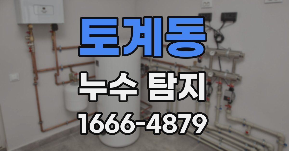 토계동 누수 탐지