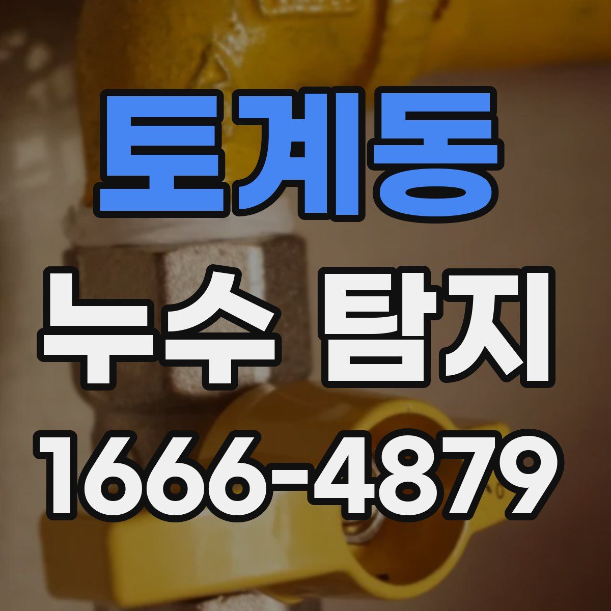 토계동 누수 탐지