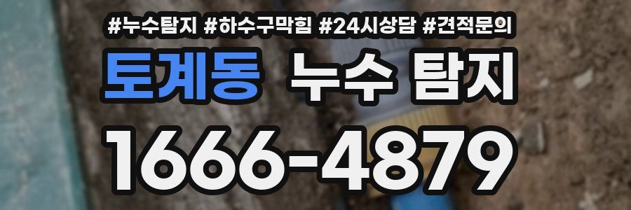 토계동 누수 탐지