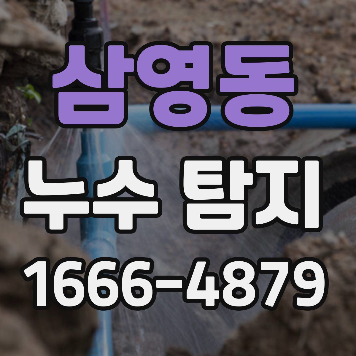 삼영동 누수 탐지