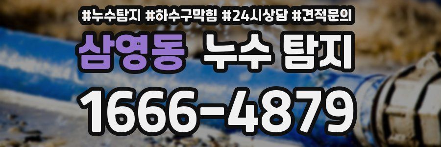 삼영동 누수 탐지