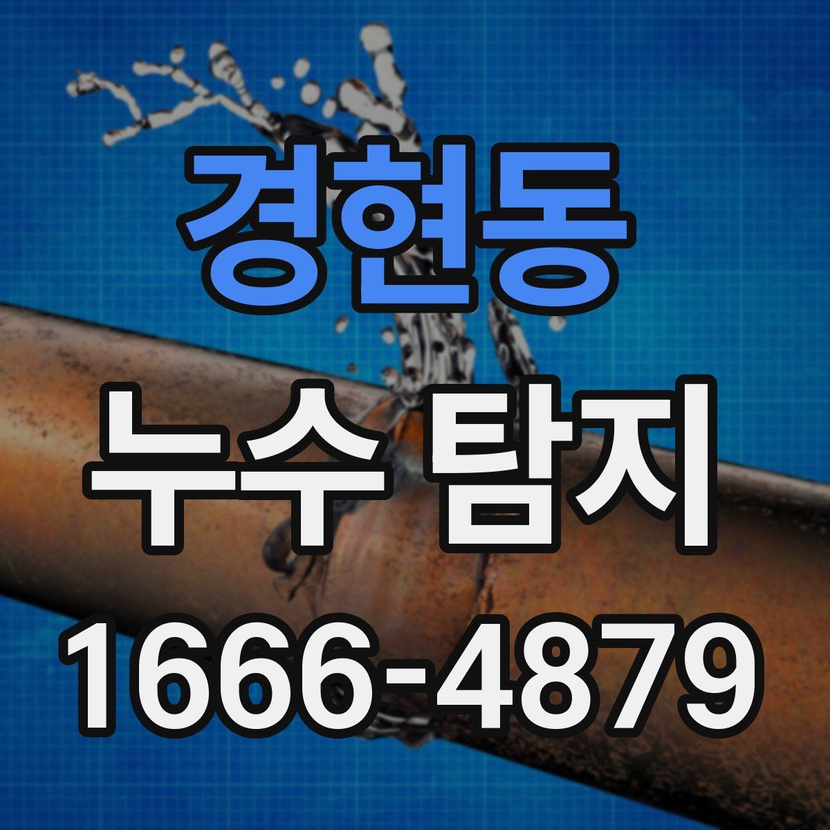 경현동 누수 탐지
