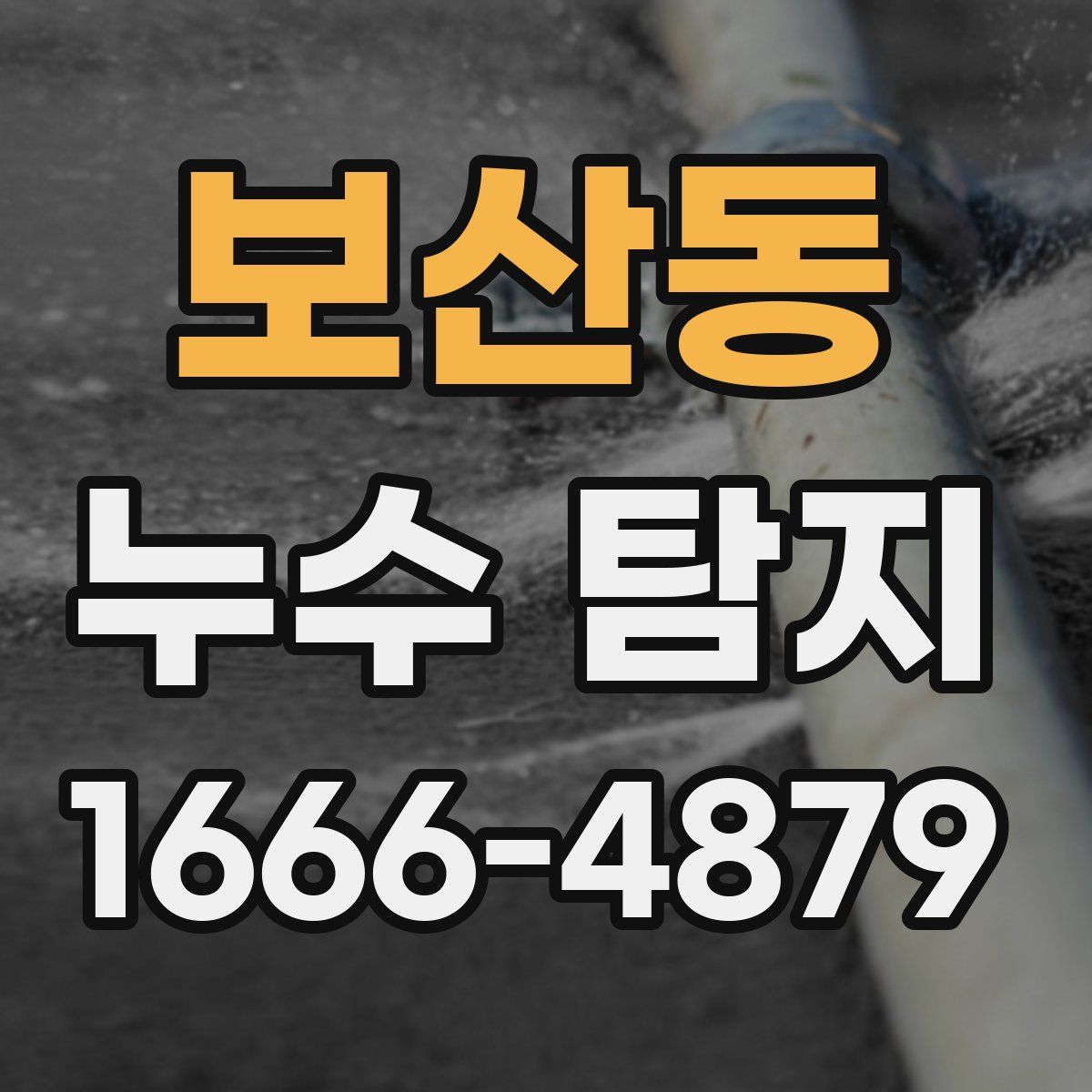 보산동 누수 탐지