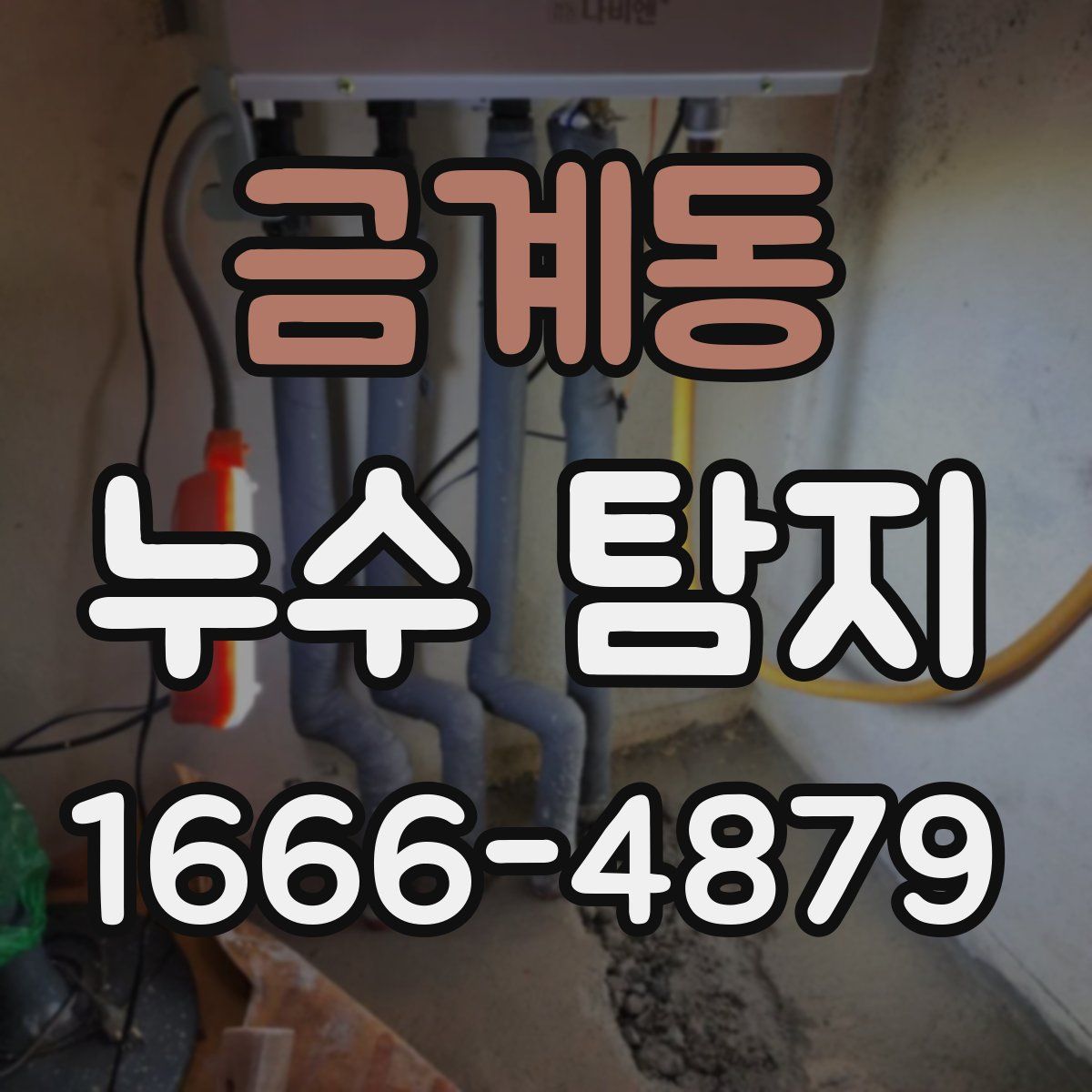 금계동 누수 탐지