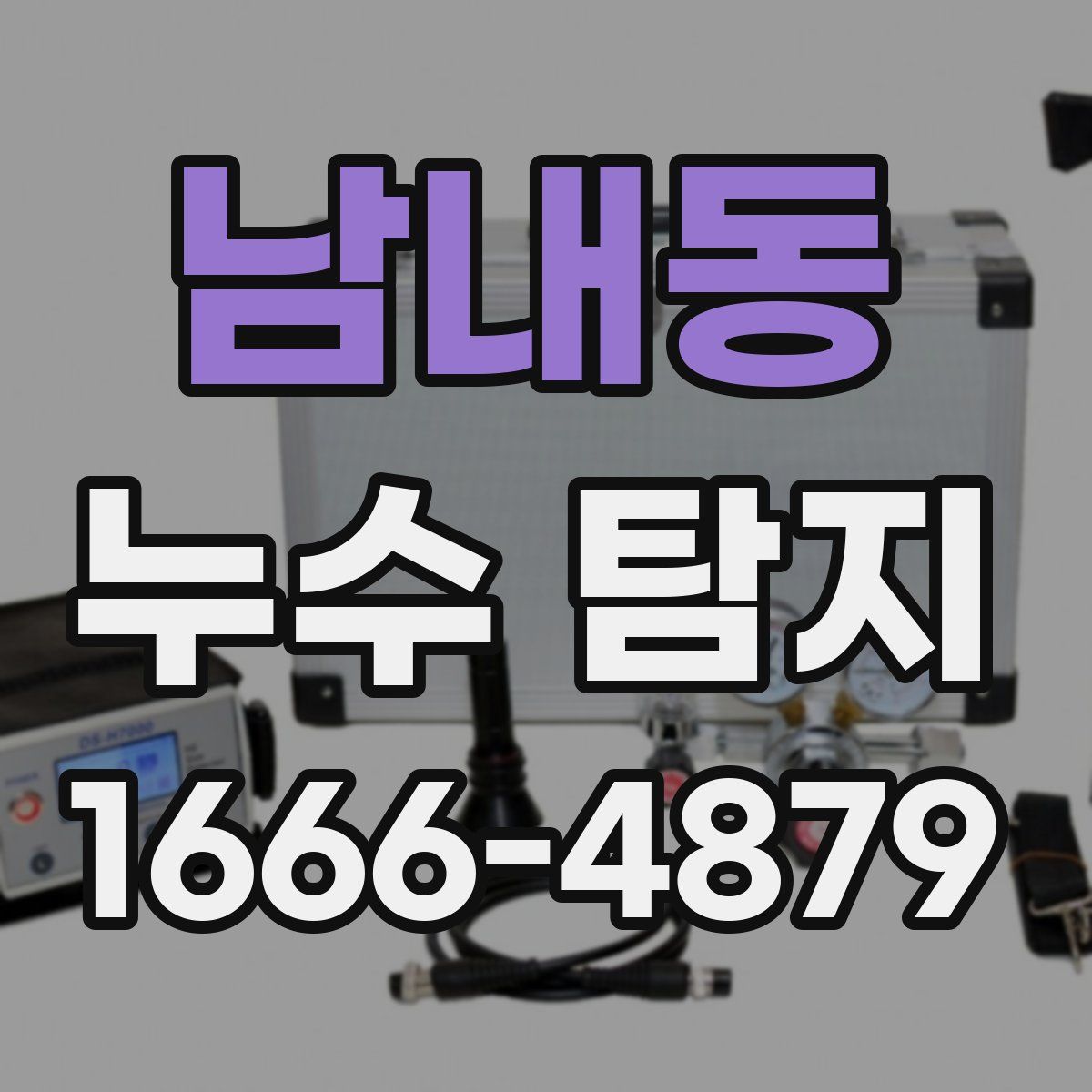 남내동 누수 탐지