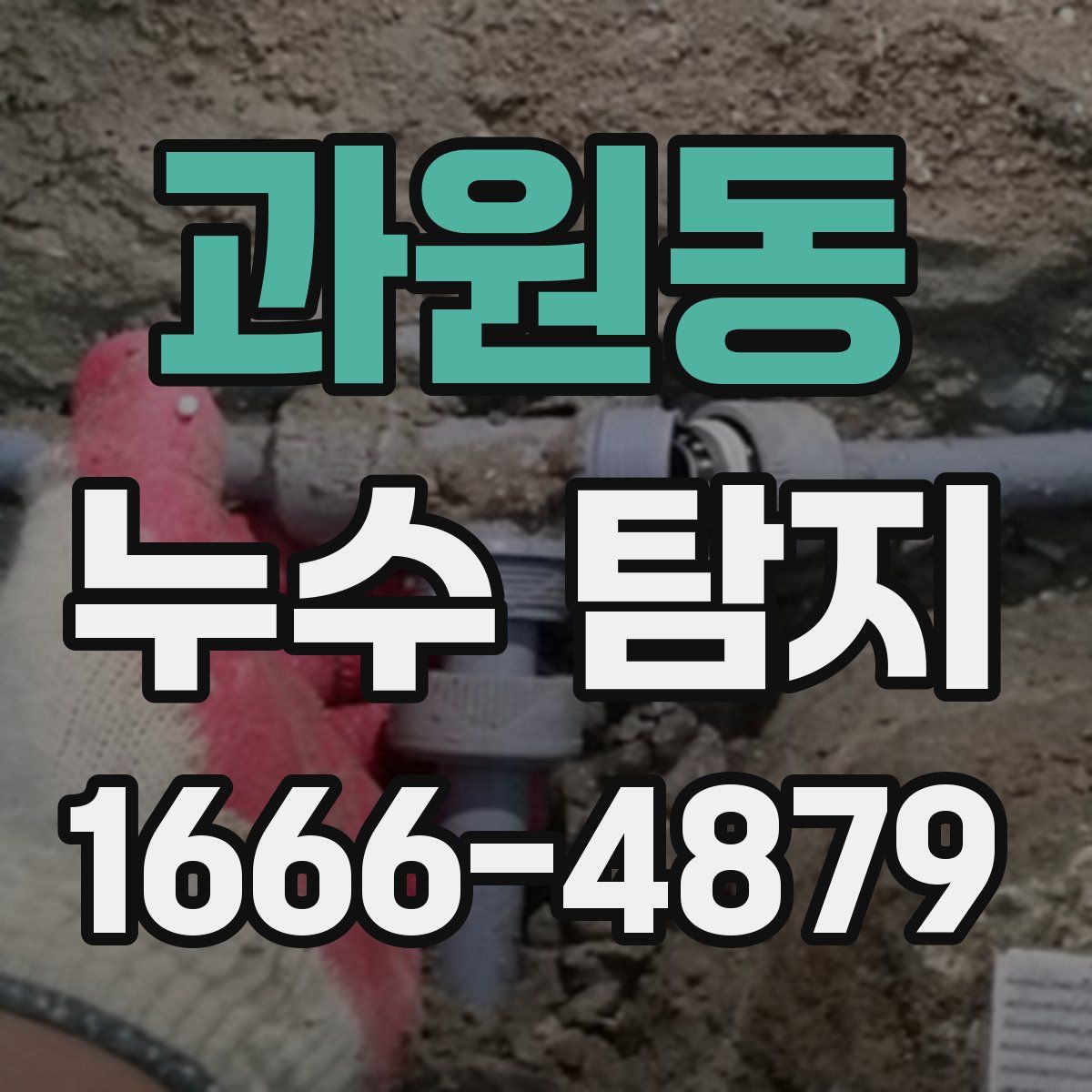 과원동 누수 탐지