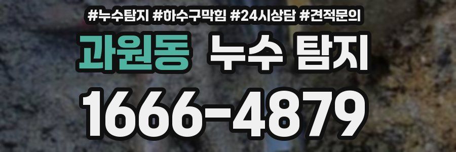 과원동 누수 탐지