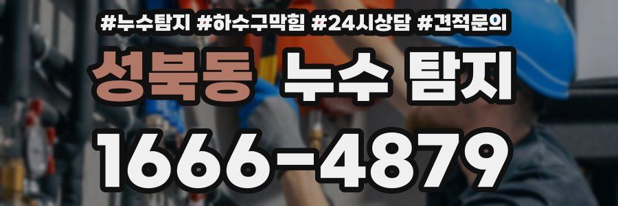 성북동 누수 탐지