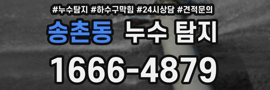 송촌동 누수 탐지
