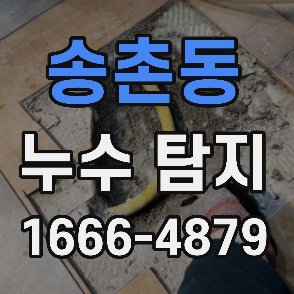 송촌동 누수 탐지