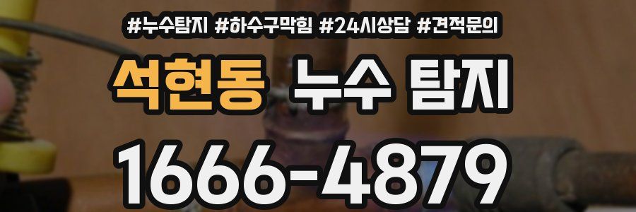 석현동 누수 탐지