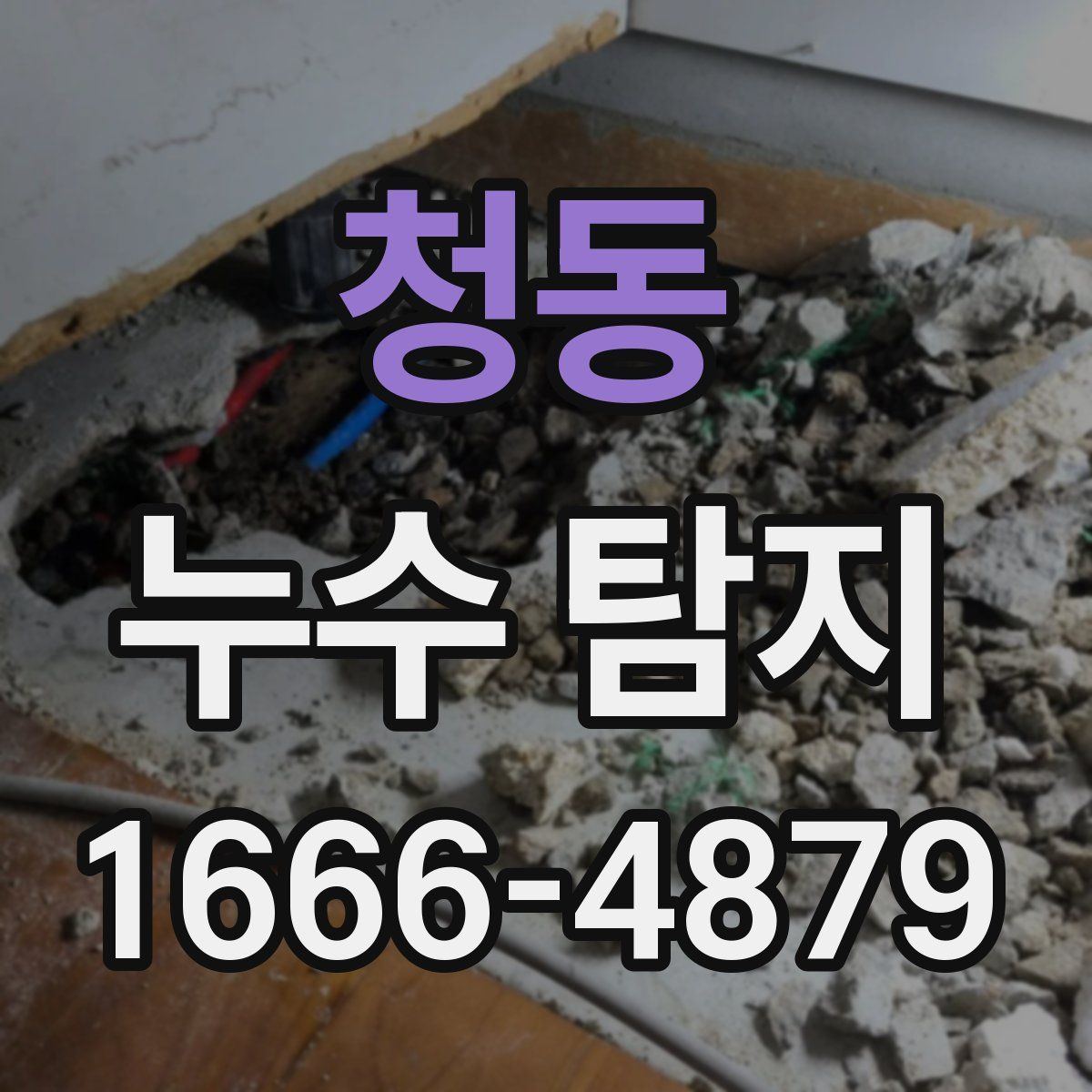 청동 누수 탐지