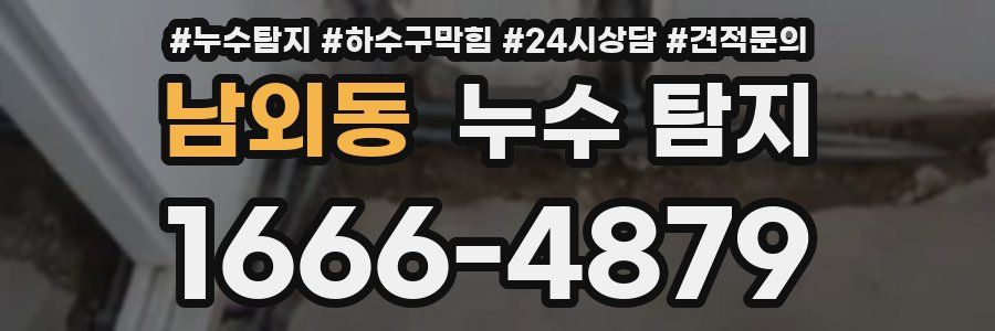 남외동 누수 탐지