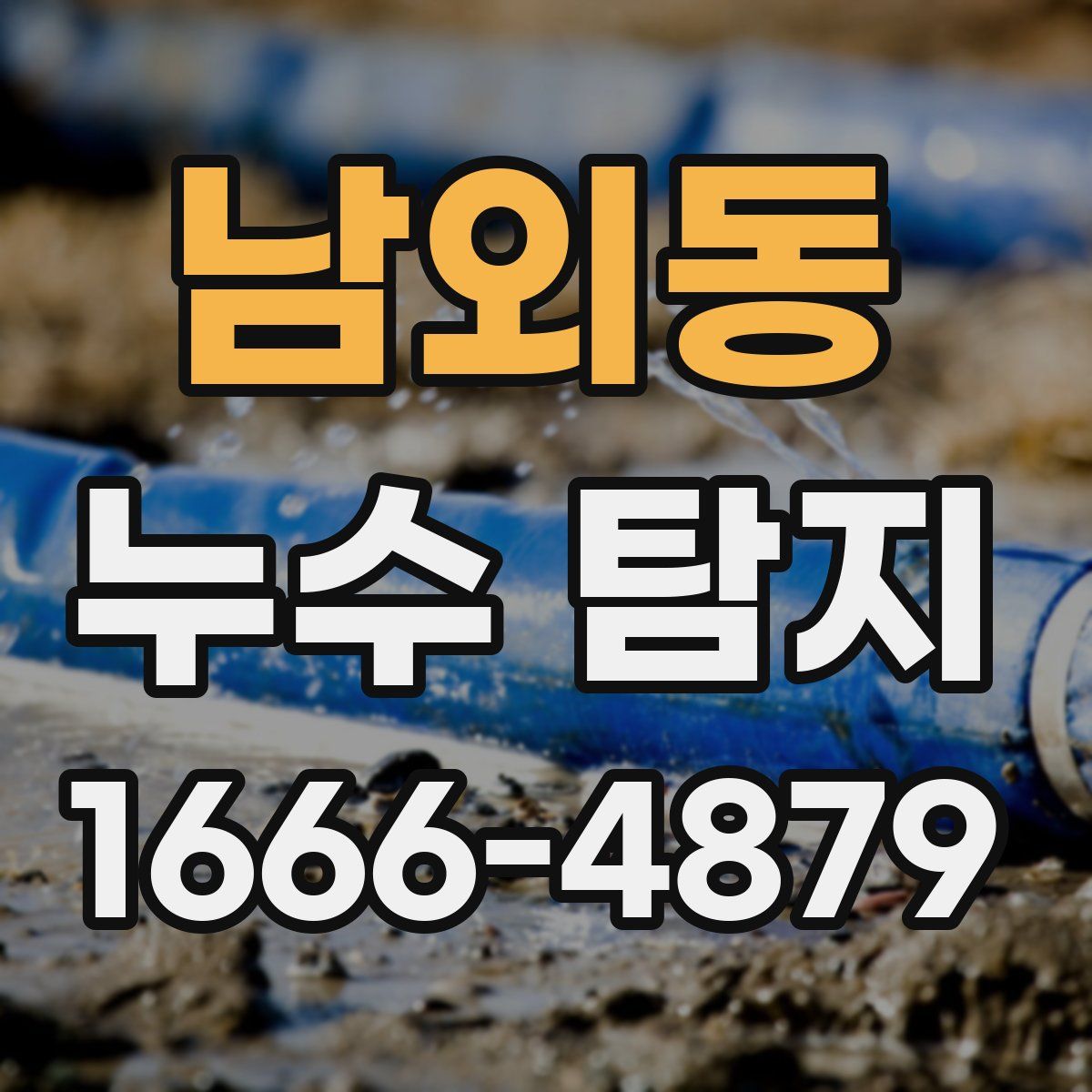 남외동 누수 탐지