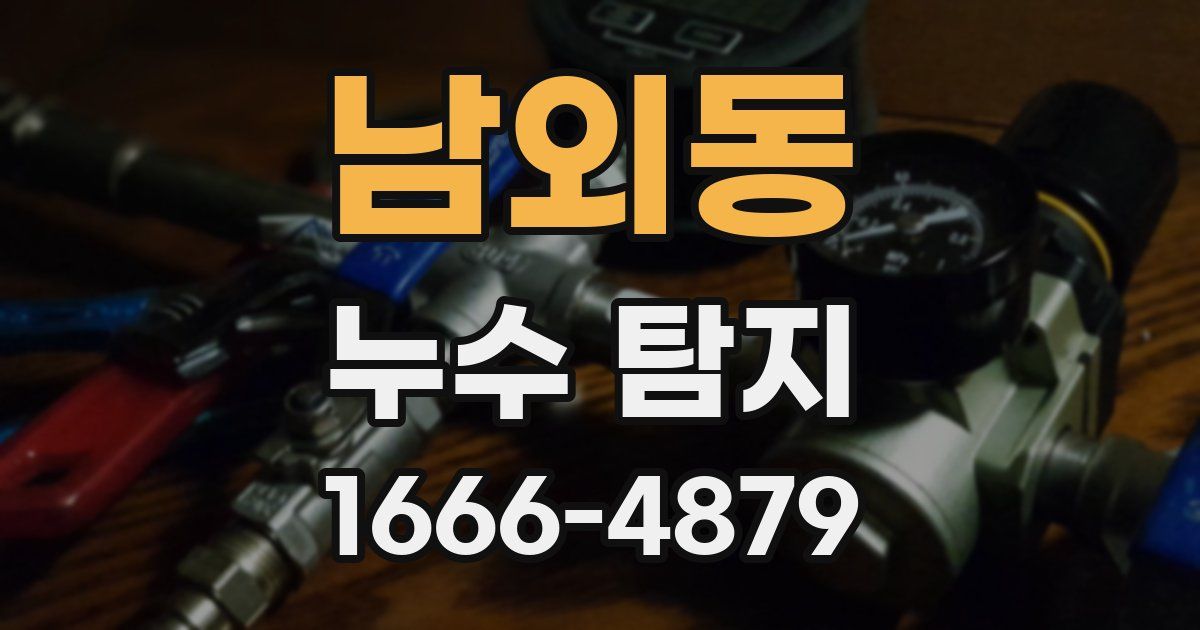 남외동 누수 탐지