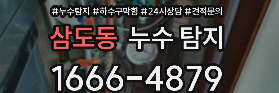 삼도동 누수 탐지