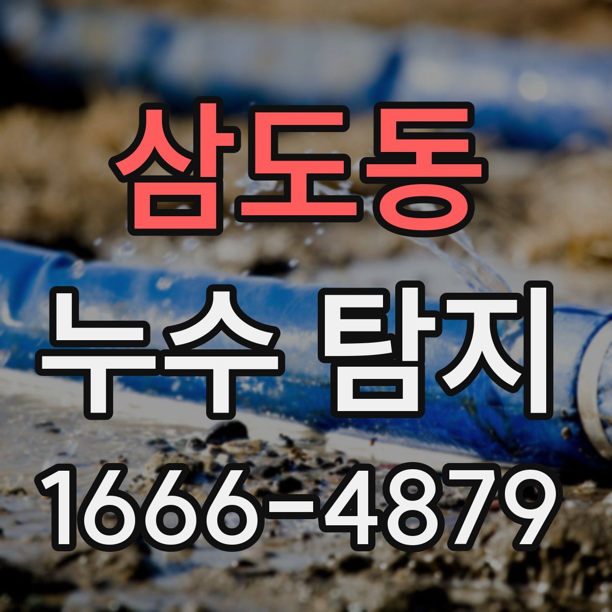삼도동 누수 탐지