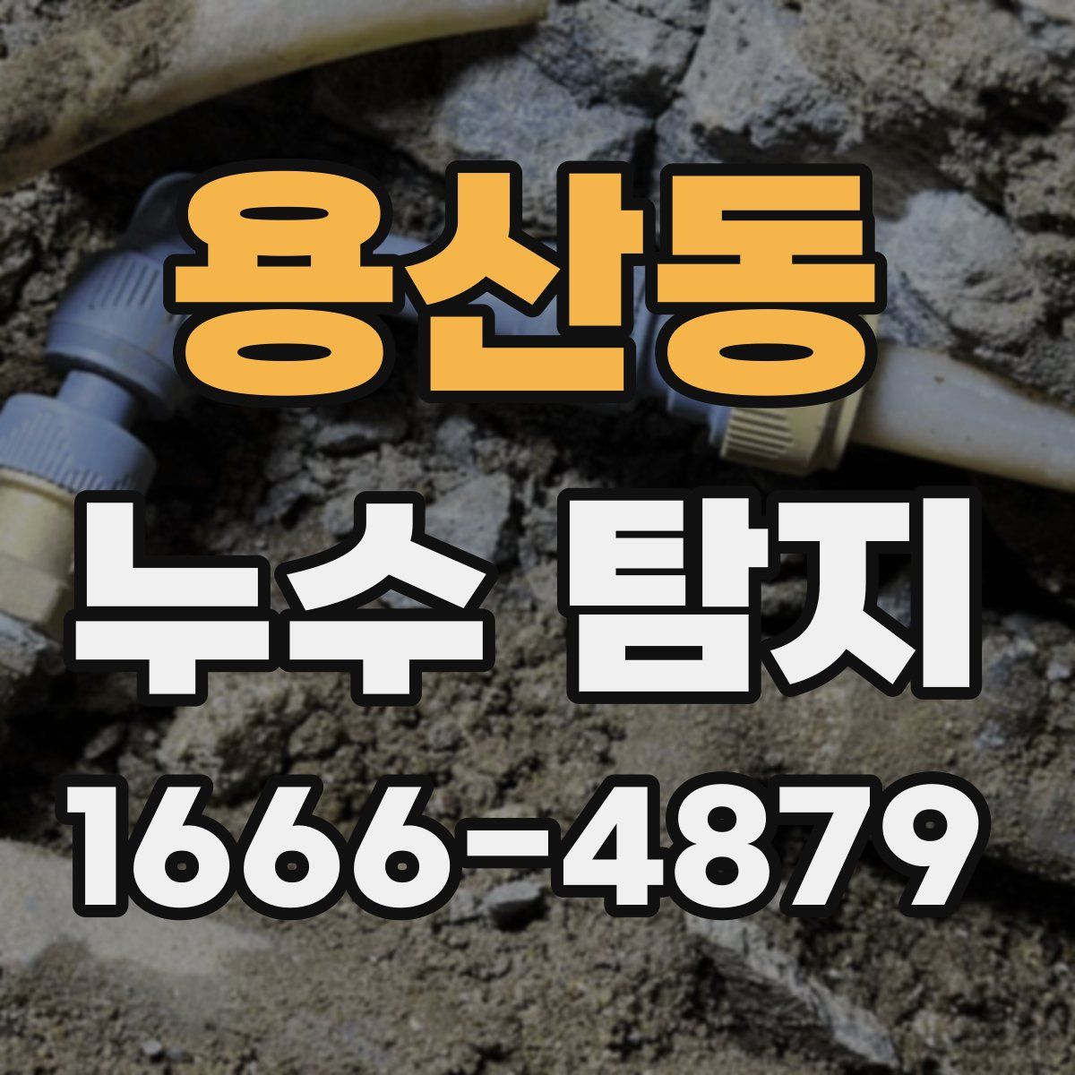 용산동 누수 탐지