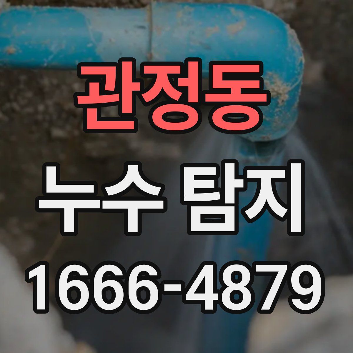 관정동 누수 탐지