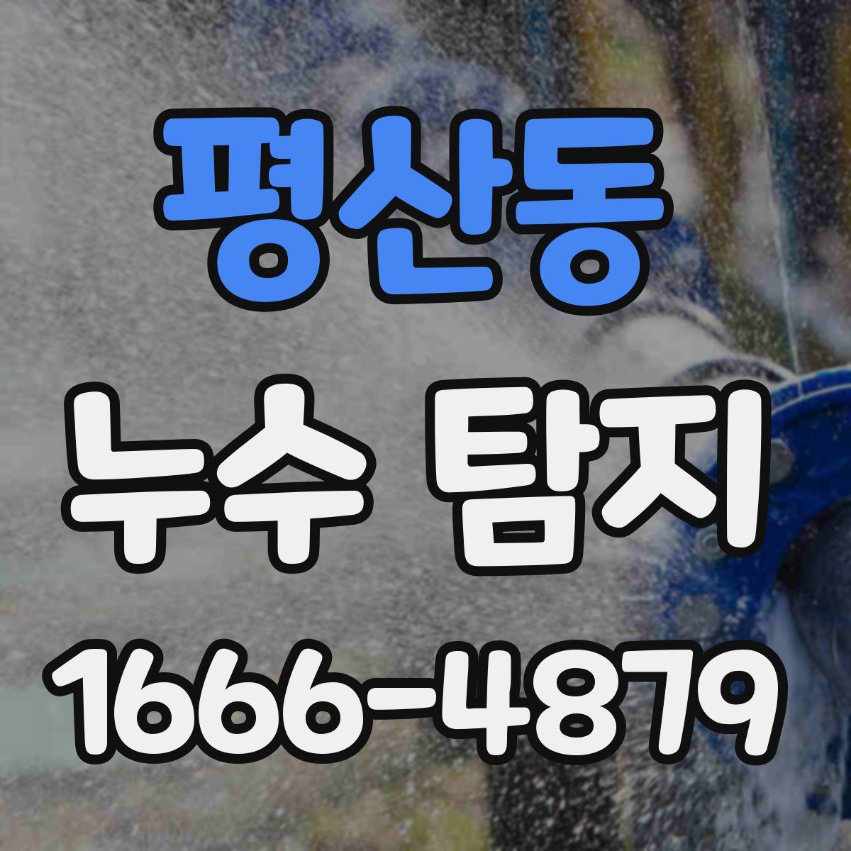 평산동 누수 탐지