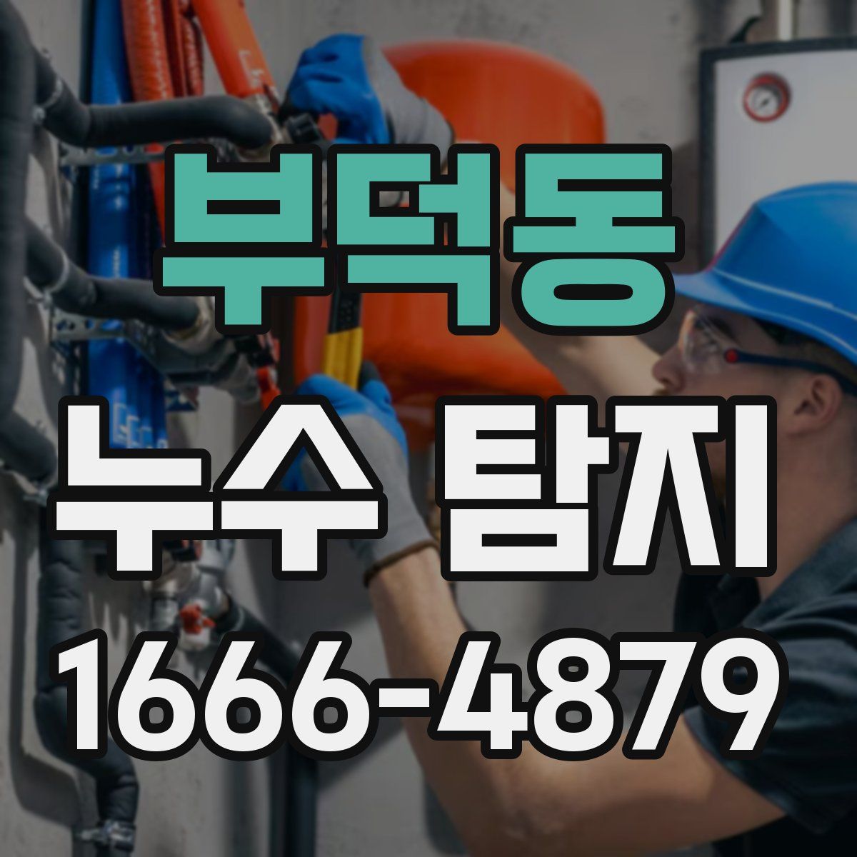 부덕동 누수 탐지