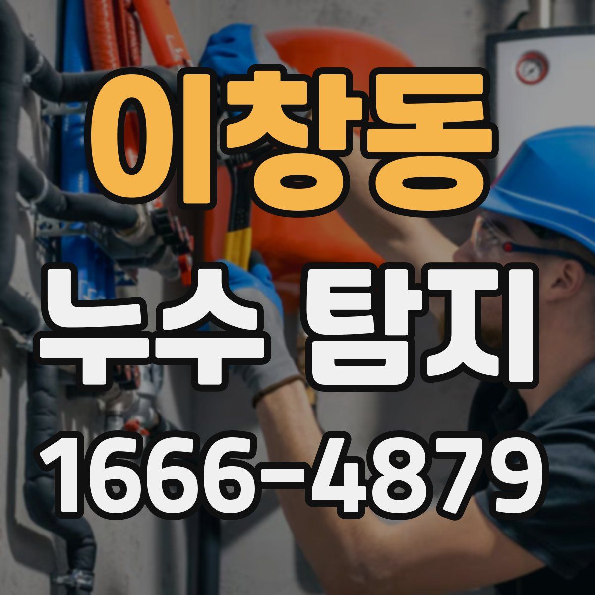 이창동 누수 탐지