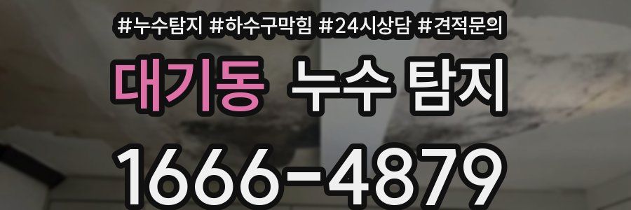 대기동 누수 탐지