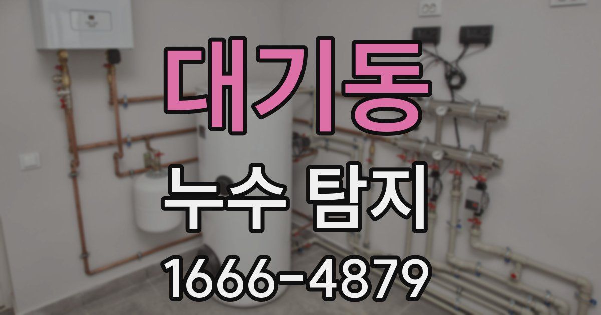 대기동 누수 탐지