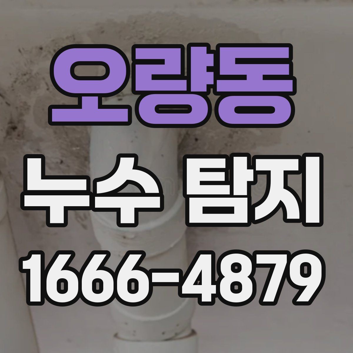 오량동 누수 탐지 의뢰 전 스스로 점검하는 법