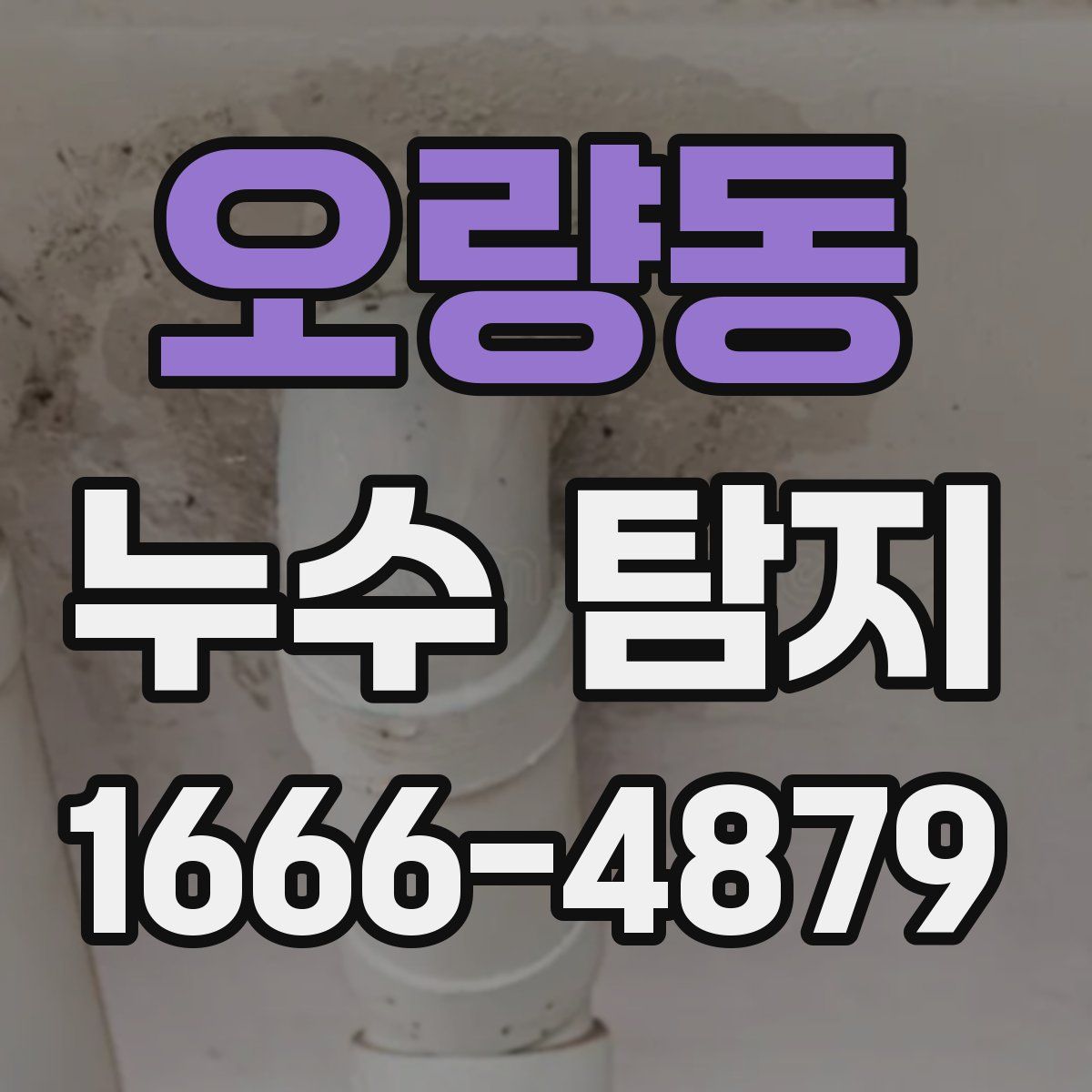 오량동 누수 탐지