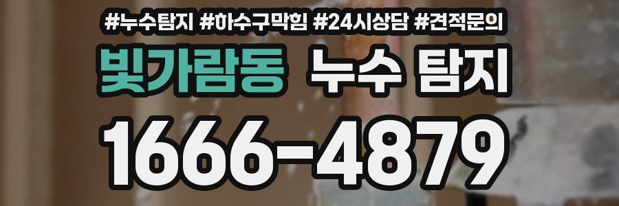 빛가람동 누수 탐지