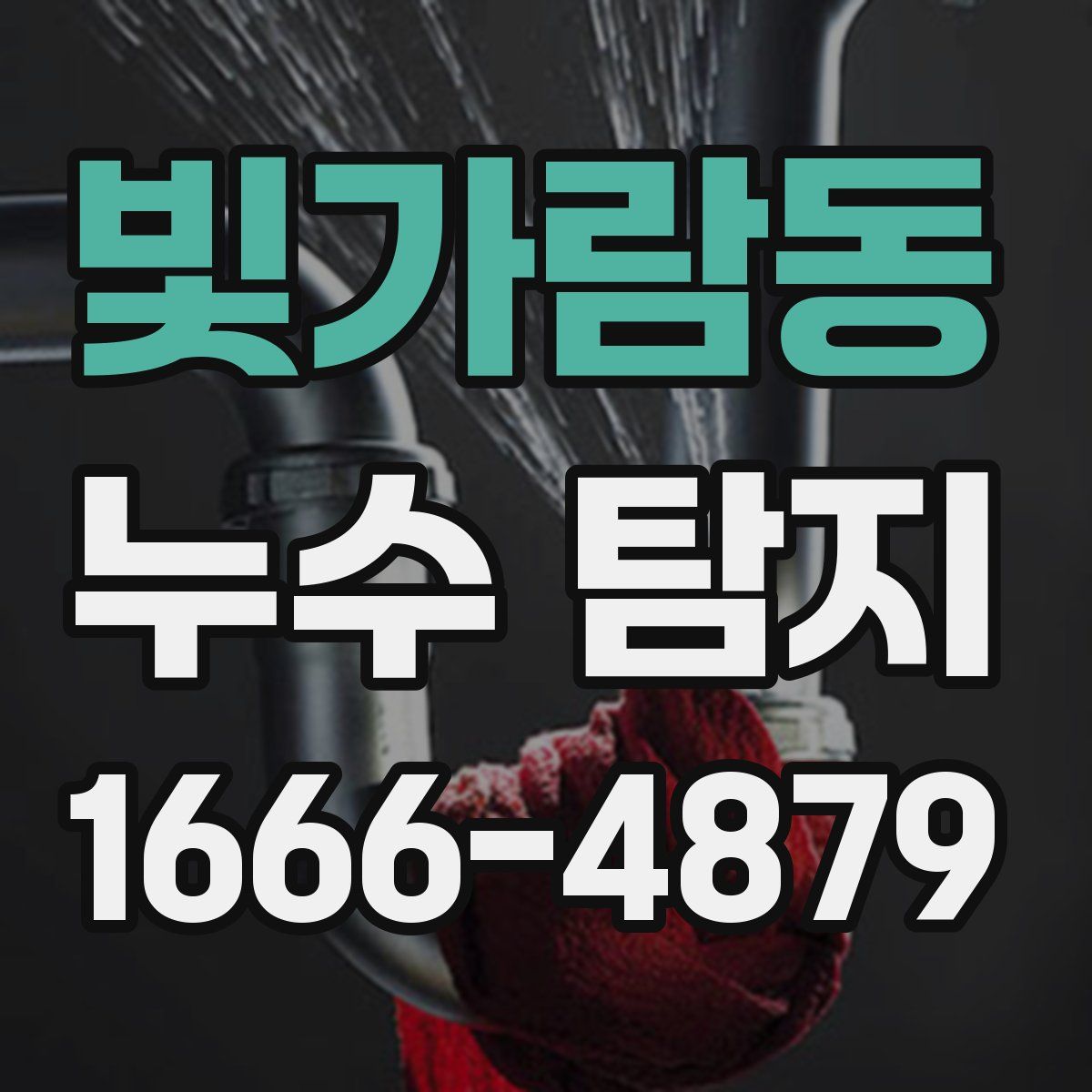 빛가람동 누수 탐지