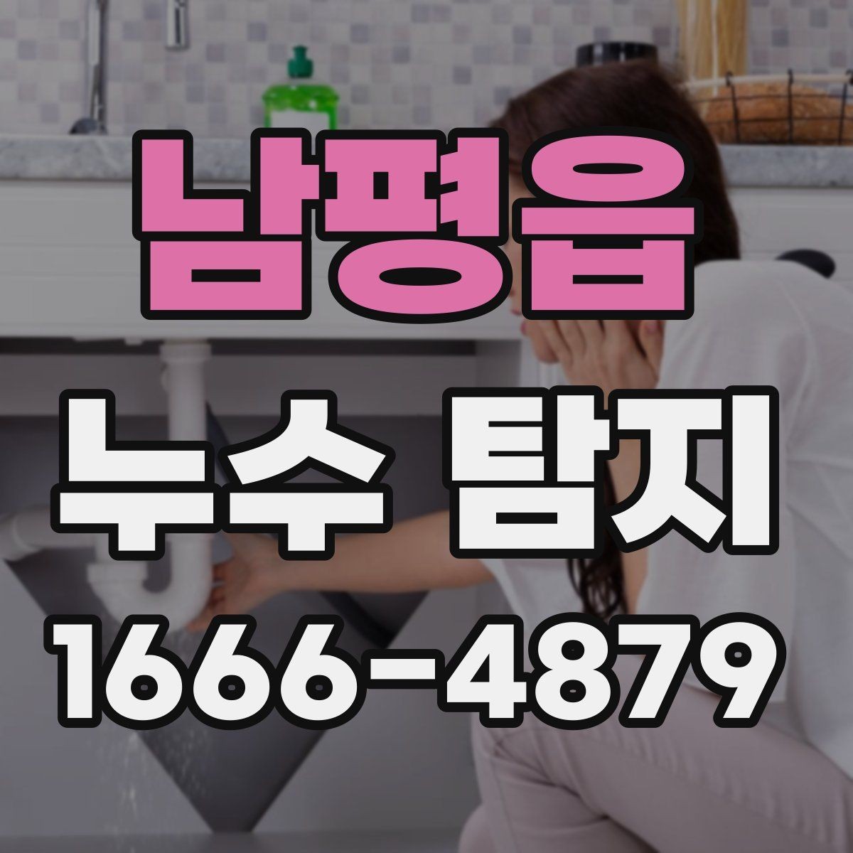 남평읍 누수 탐지 의뢰가 필요한 대표적인 상황