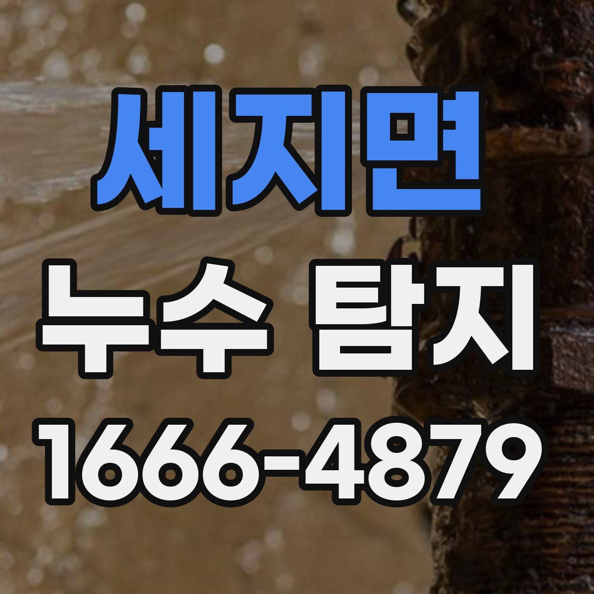 세지면 누수 탐지